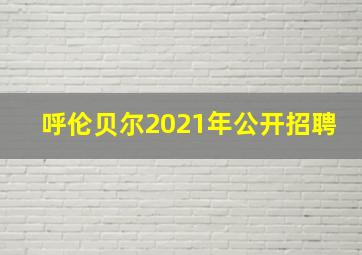 呼伦贝尔2021年公开招聘