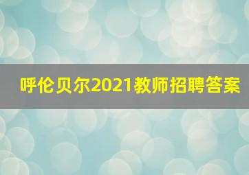 呼伦贝尔2021教师招聘答案