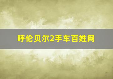 呼伦贝尔2手车百姓网