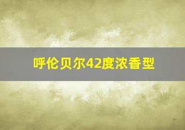 呼伦贝尔42度浓香型