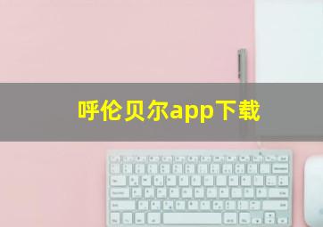 呼伦贝尔app下载