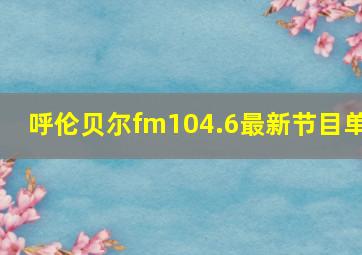 呼伦贝尔fm104.6最新节目单