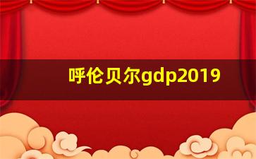 呼伦贝尔gdp2019