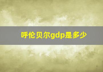 呼伦贝尔gdp是多少