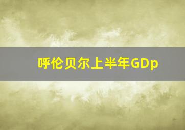 呼伦贝尔上半年GDp