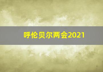 呼伦贝尔两会2021