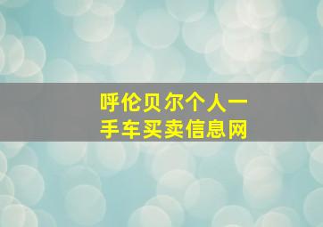 呼伦贝尔个人一手车买卖信息网