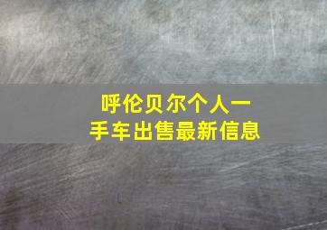 呼伦贝尔个人一手车出售最新信息