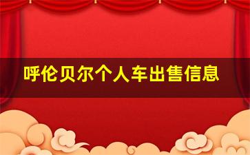 呼伦贝尔个人车出售信息