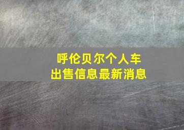 呼伦贝尔个人车出售信息最新消息