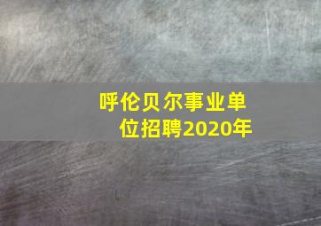 呼伦贝尔事业单位招聘2020年