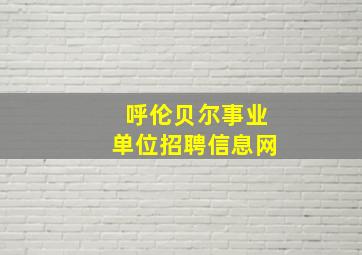 呼伦贝尔事业单位招聘信息网