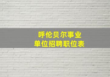 呼伦贝尔事业单位招聘职位表