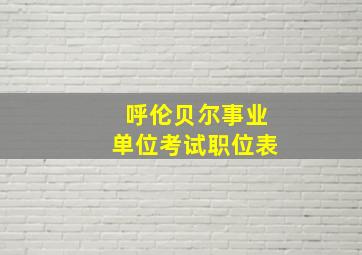 呼伦贝尔事业单位考试职位表