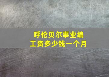 呼伦贝尔事业编工资多少钱一个月