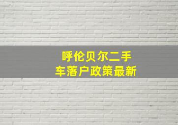 呼伦贝尔二手车落户政策最新