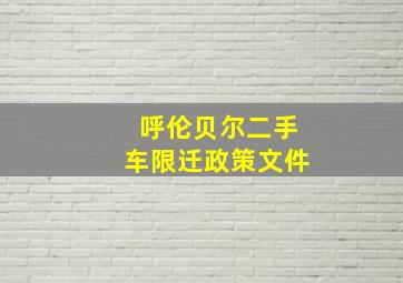 呼伦贝尔二手车限迁政策文件