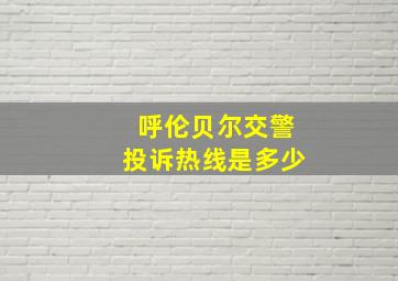 呼伦贝尔交警投诉热线是多少