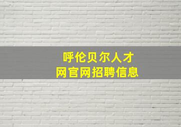 呼伦贝尔人才网官网招聘信息