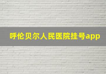 呼伦贝尔人民医院挂号app