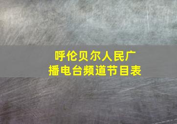 呼伦贝尔人民广播电台频道节目表