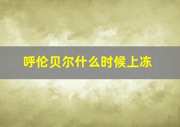 呼伦贝尔什么时候上冻