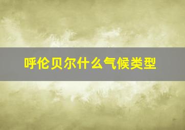 呼伦贝尔什么气候类型