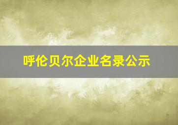 呼伦贝尔企业名录公示