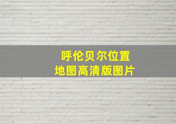 呼伦贝尔位置地图高清版图片