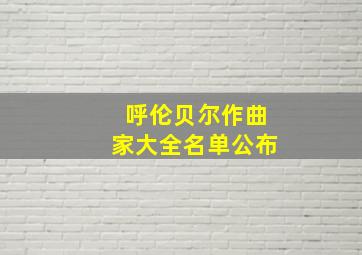 呼伦贝尔作曲家大全名单公布