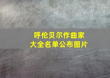 呼伦贝尔作曲家大全名单公布图片