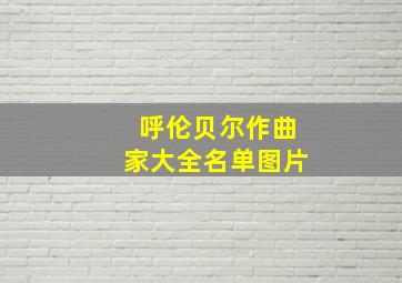 呼伦贝尔作曲家大全名单图片