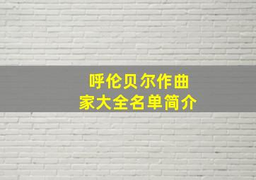 呼伦贝尔作曲家大全名单简介