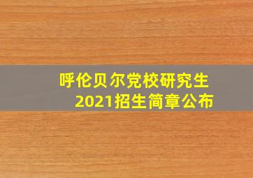 呼伦贝尔党校研究生2021招生简章公布