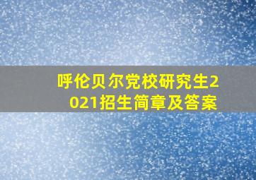 呼伦贝尔党校研究生2021招生简章及答案