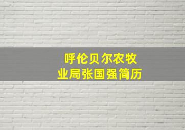 呼伦贝尔农牧业局张国强简历