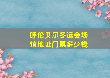 呼伦贝尔冬运会场馆地址门票多少钱