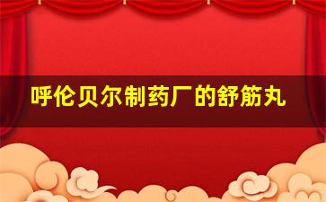 呼伦贝尔制药厂的舒筋丸