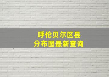 呼伦贝尔区县分布图最新查询