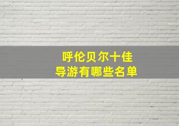 呼伦贝尔十佳导游有哪些名单