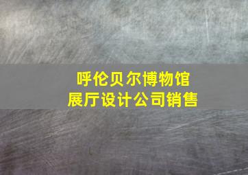 呼伦贝尔博物馆展厅设计公司销售