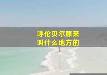 呼伦贝尔原来叫什么地方的