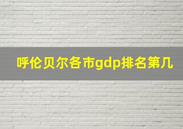 呼伦贝尔各市gdp排名第几