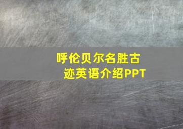 呼伦贝尔名胜古迹英语介绍PPT