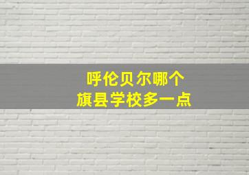 呼伦贝尔哪个旗县学校多一点