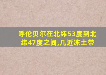 呼伦贝尔在北纬53度到北纬47度之间,几近冻土带