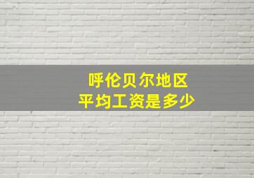 呼伦贝尔地区平均工资是多少