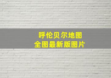 呼伦贝尔地图全图最新版图片