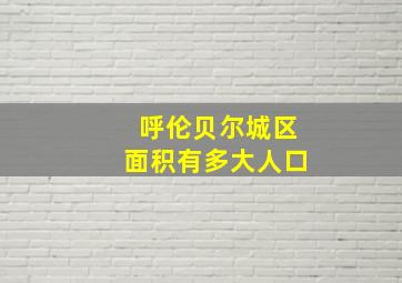 呼伦贝尔城区面积有多大人口