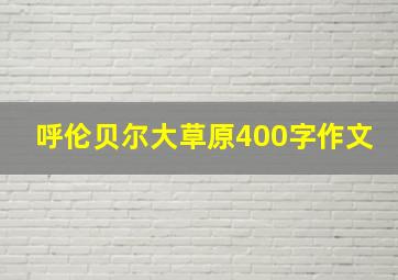 呼伦贝尔大草原400字作文